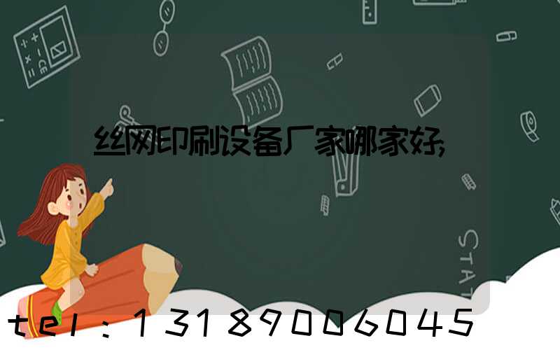丝网印刷设备厂家哪家好