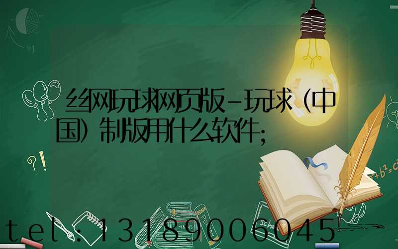 丝网玩球网页版-玩球（中国）制版用什么软件