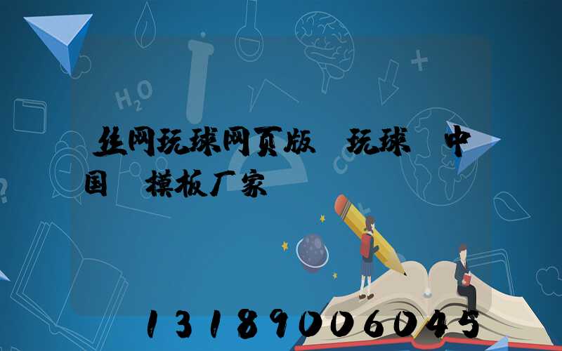 丝网玩球网页版-玩球（中国）模板厂家