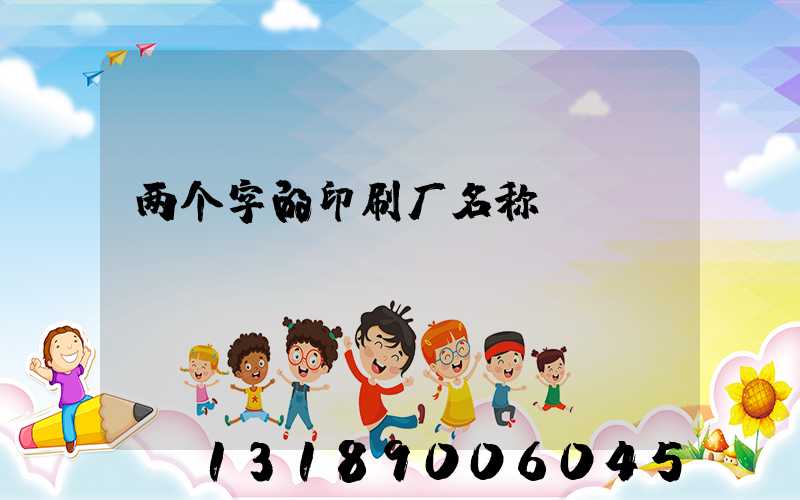 两个字的印刷厂名称