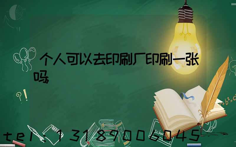 个人可以去印刷厂印刷一张吗