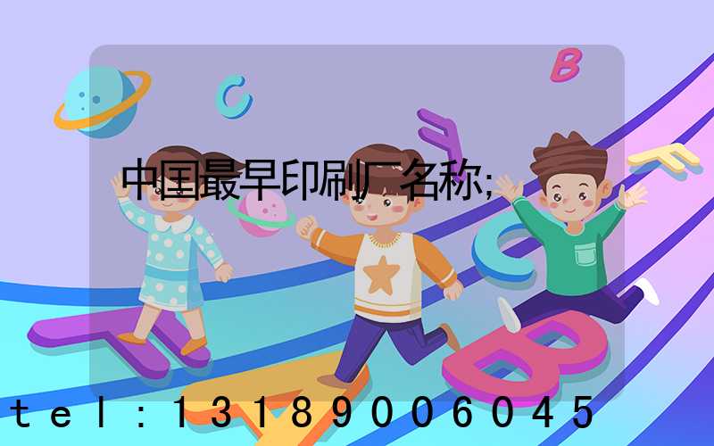 中囯最早印刷厂名称