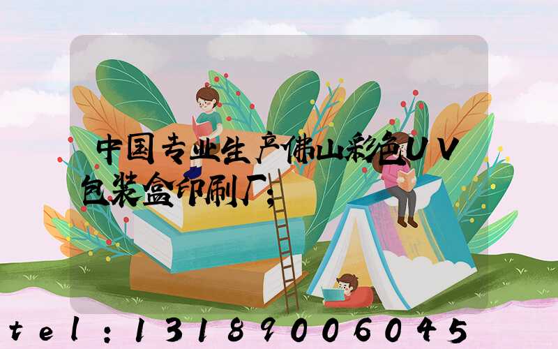 中国专业生产佛山彩色UV包装盒印刷厂