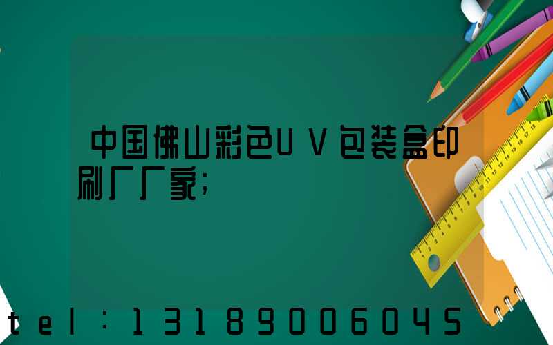 中国佛山彩色UV包装盒印刷厂厂家