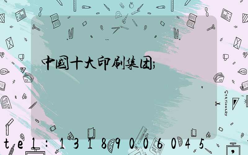 中国十大印刷集团