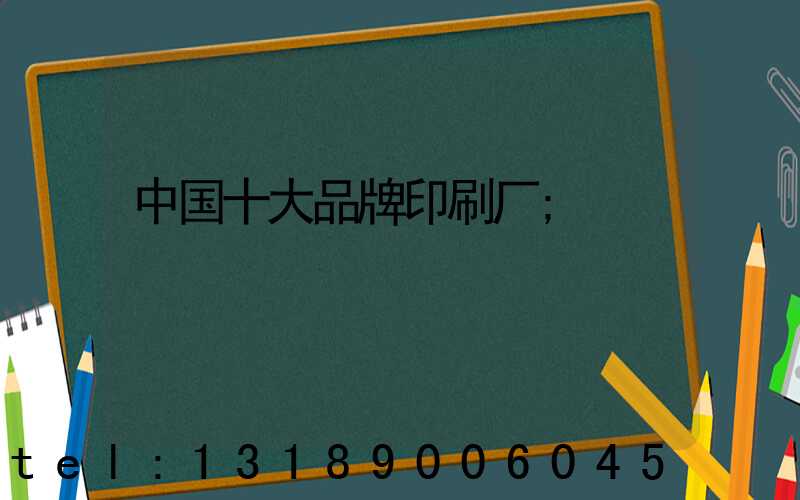 中国十大品牌印刷厂