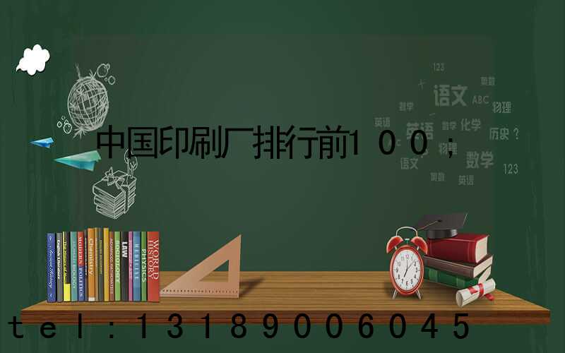 中国印刷厂排行前100
