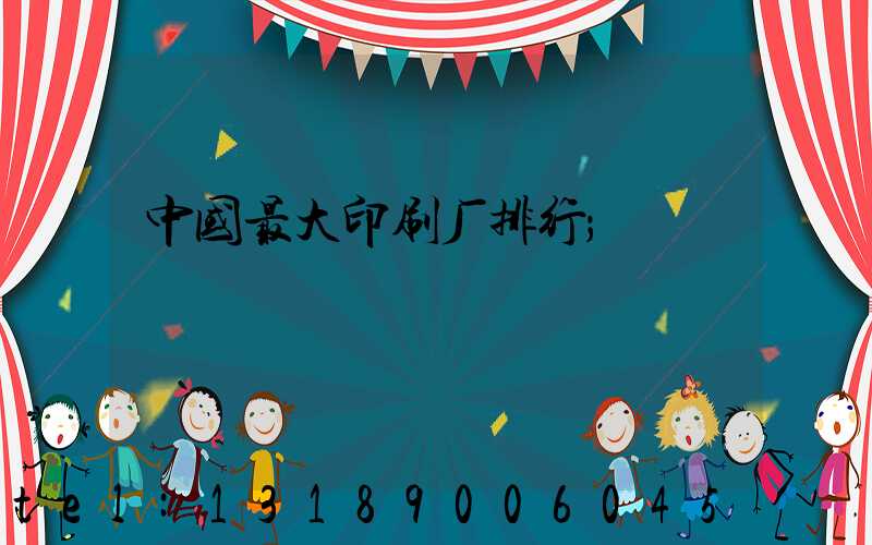 中国最大印刷厂排行