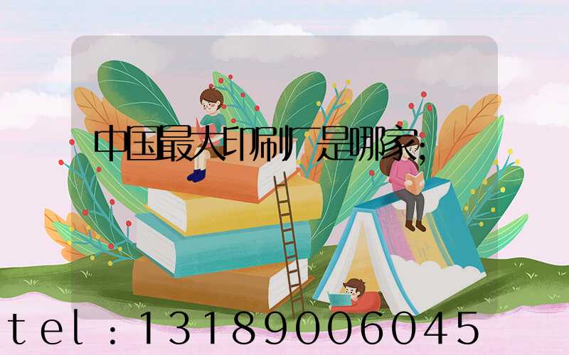 中国最大印刷厂是哪家