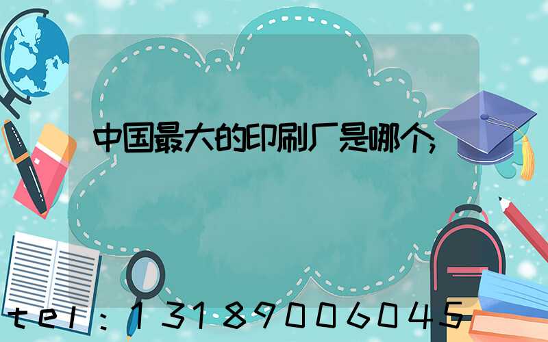 中国最大的印刷厂是哪个