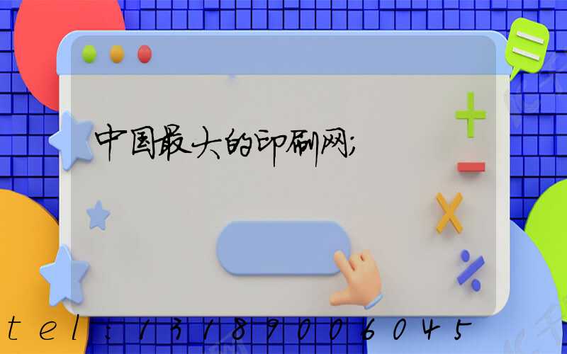 中国最大的印刷网
