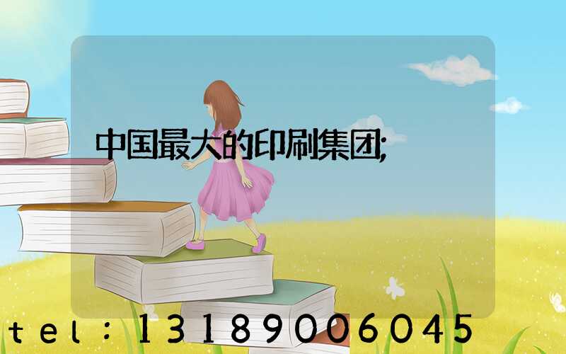 中国最大的印刷集团