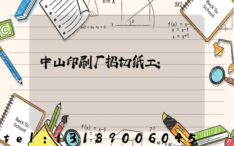 中山印刷厂招切纸工