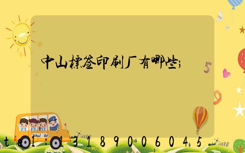 中山标签印刷厂有哪些