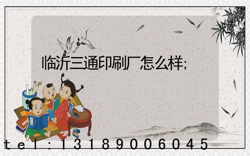 临沂三通印刷厂怎么样