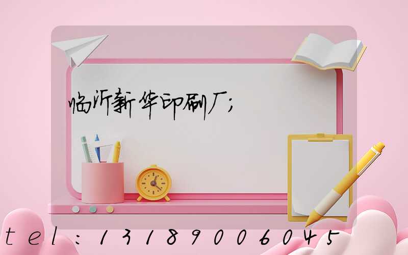 临沂新华印刷厂