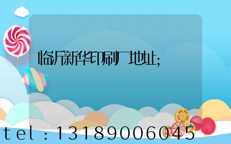 临沂新华印刷厂地址