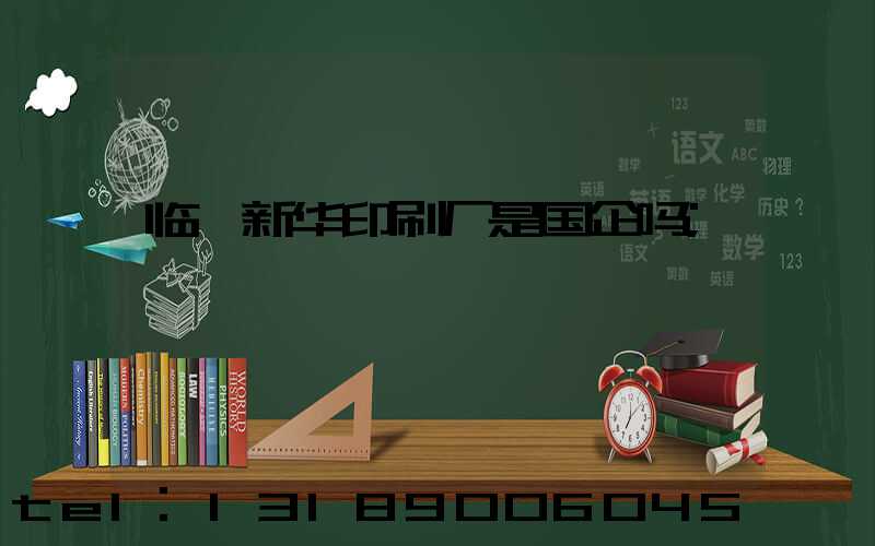 临沂新华印刷厂是国企吗