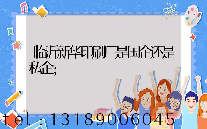 临沂新华印刷厂是国企还是私企