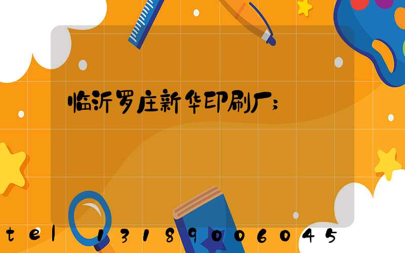 临沂罗庄新华印刷厂