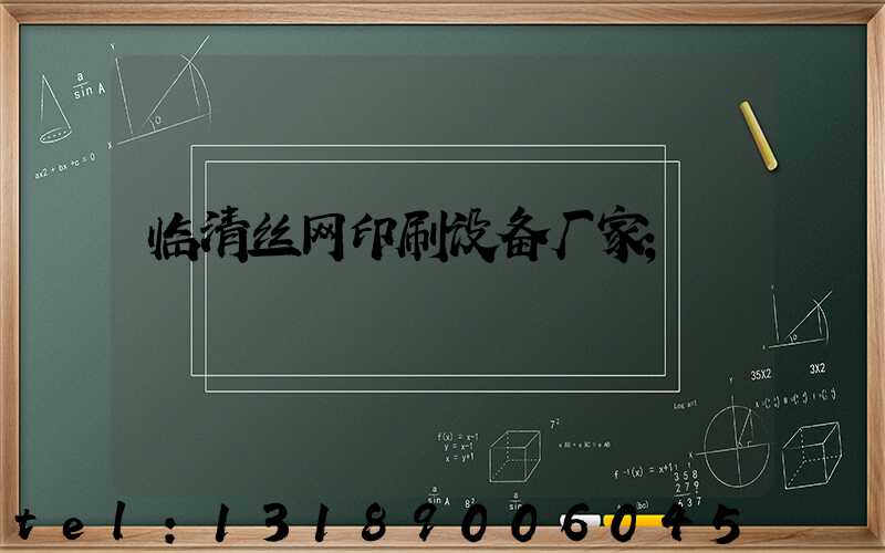 临清丝网印刷设备厂家