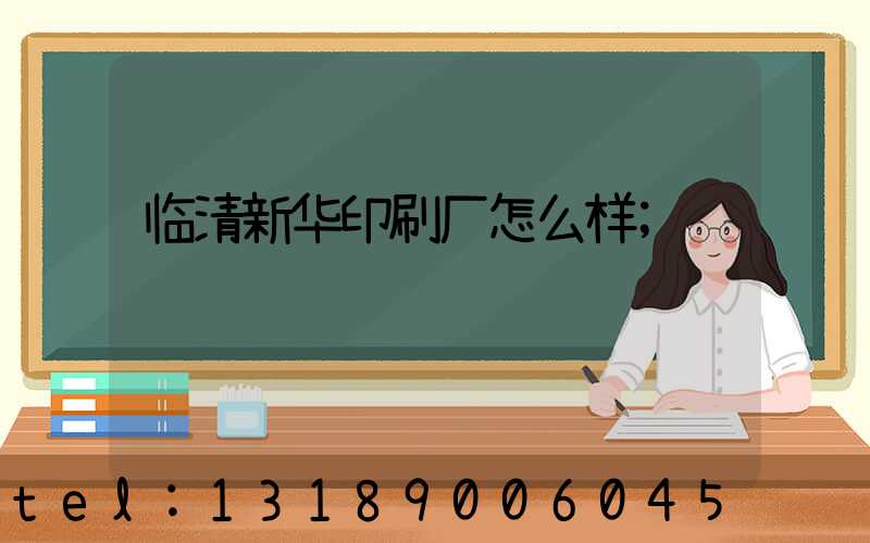 临清新华印刷厂怎么样