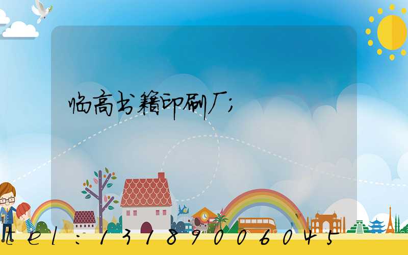 临高书籍印刷厂