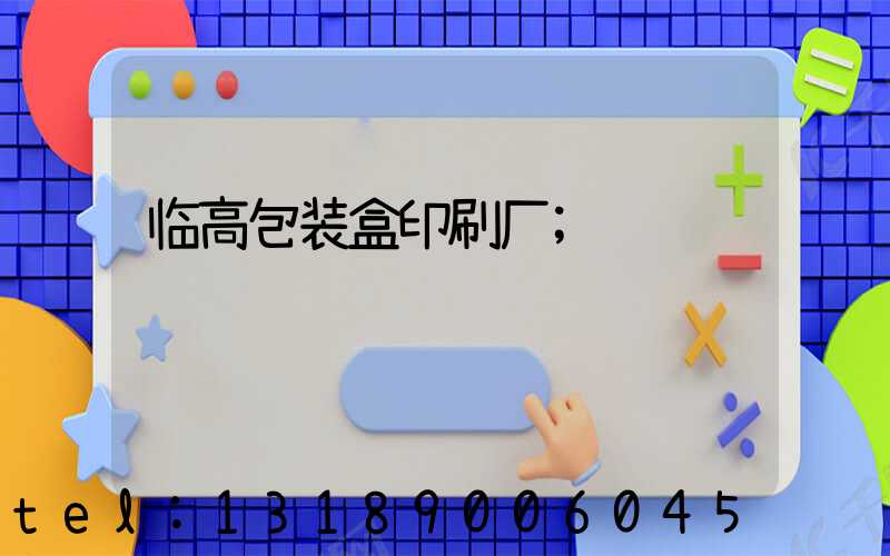 临高包装盒印刷厂
