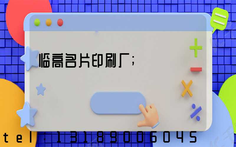 临高名片印刷厂
