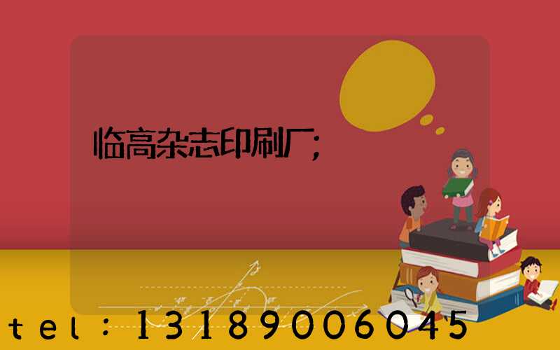 临高杂志印刷厂