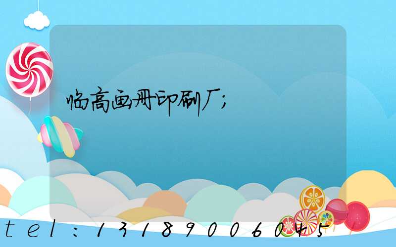 临高画册印刷厂