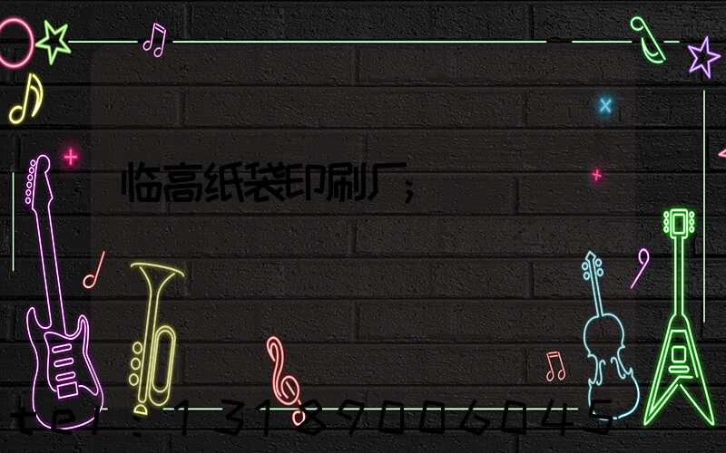 临高纸袋印刷厂
