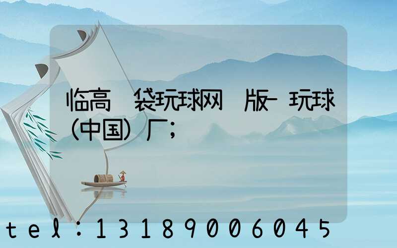 临高纸袋玩球网页版-玩球（中国）厂