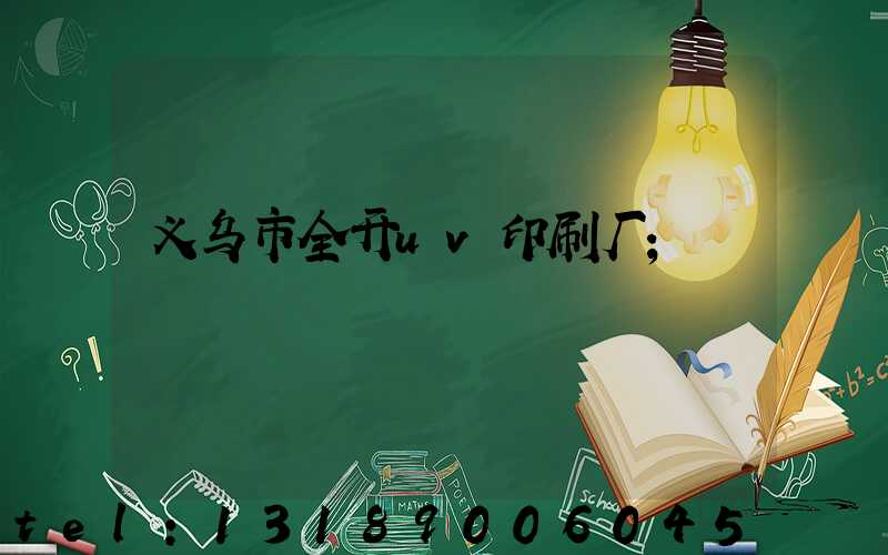 义乌市全开uv印刷厂