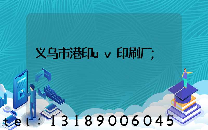 义乌市港印uv印刷厂