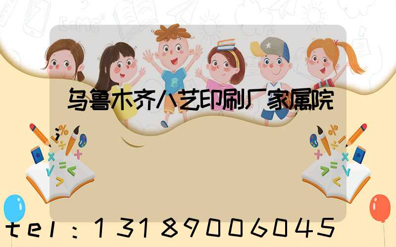 乌鲁木齐八艺印刷厂家属院