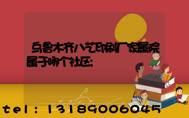 乌鲁木齐八艺印刷厂家属院属于哪个社区