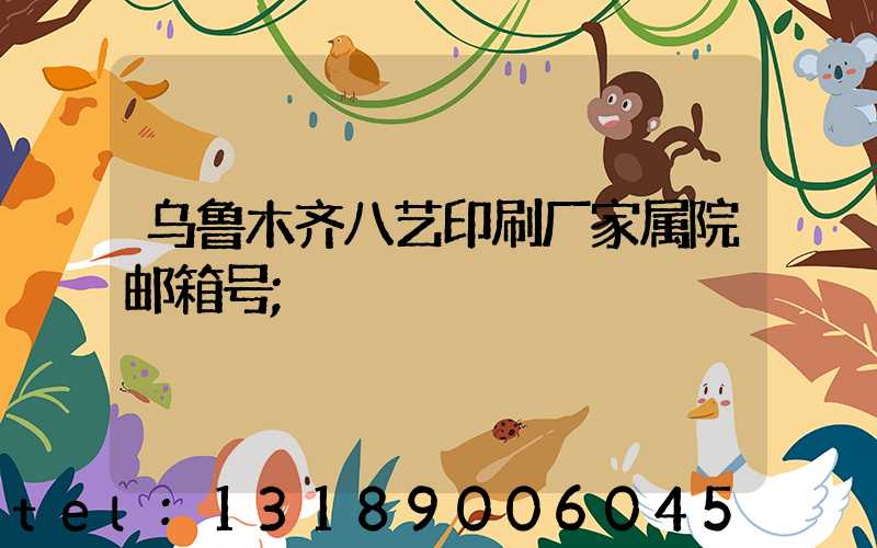 乌鲁木齐八艺印刷厂家属院邮箱号