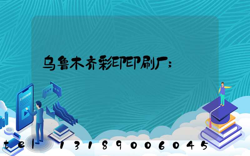 乌鲁木齐彩印印刷厂
