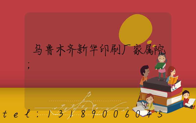 乌鲁木齐新华印刷厂家属院