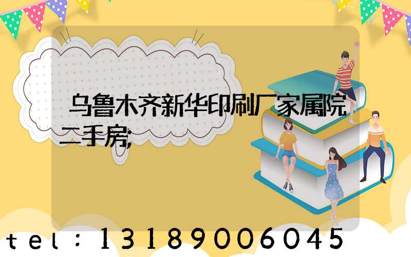 乌鲁木齐新华印刷厂家属院二手房