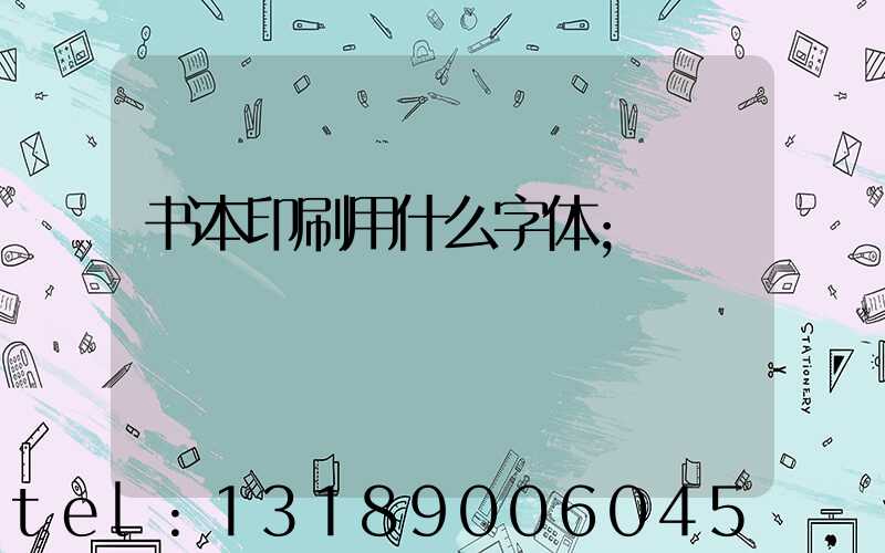 书本印刷用什么字体