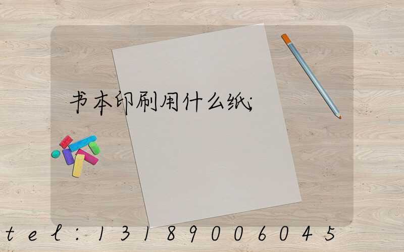 书本印刷用什么纸