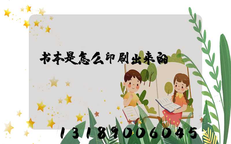 书本是怎么印刷出来的