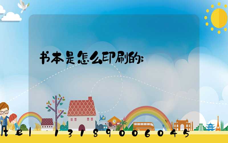 书本是怎么印刷的