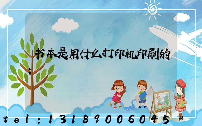 书本是用什么打印机印刷的