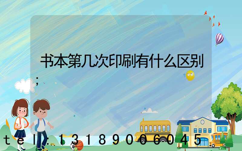 书本第几次印刷有什么区别