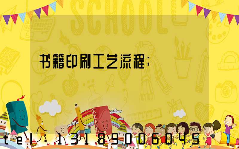 书籍印刷工艺流程