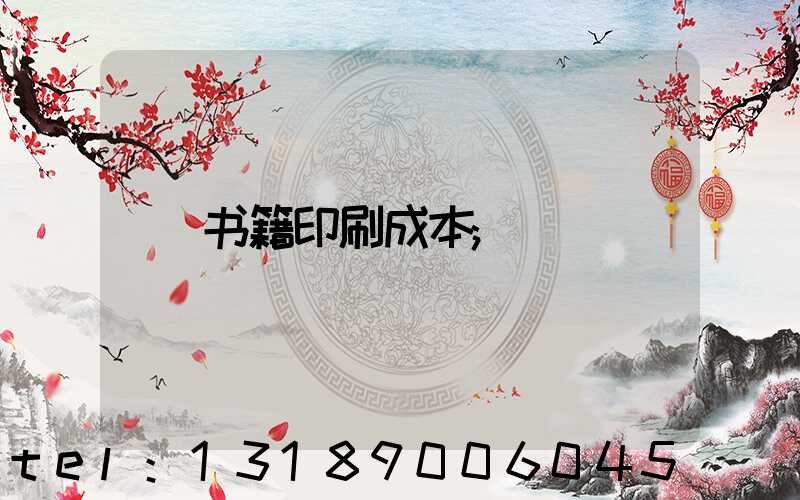 书籍印刷成本
