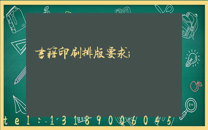 书籍印刷排版要求